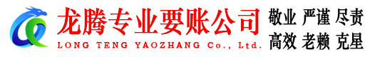 舒城龙腾追债公司